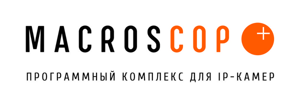 Программный комплекс для iP-камер MACROSCOP Программный комплекс для iP-камер MACROSCOP